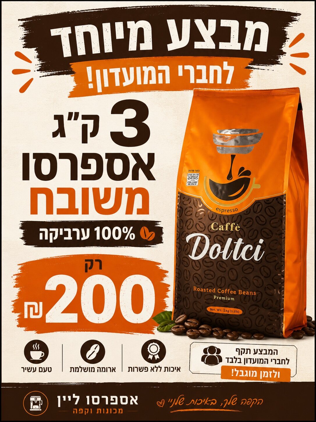 מבצע 3 קילוגרם אספרסו 100 אחוז ערביקה ב־200 שקלים